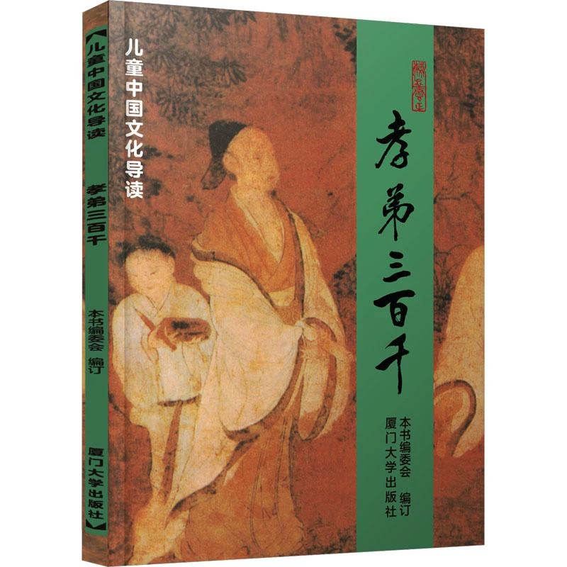 书籍《孝弟三百千》正版全新