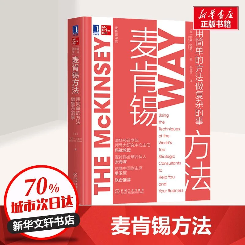 书籍《麦肯锡方法 用简单的方法做复杂的事》正版全新