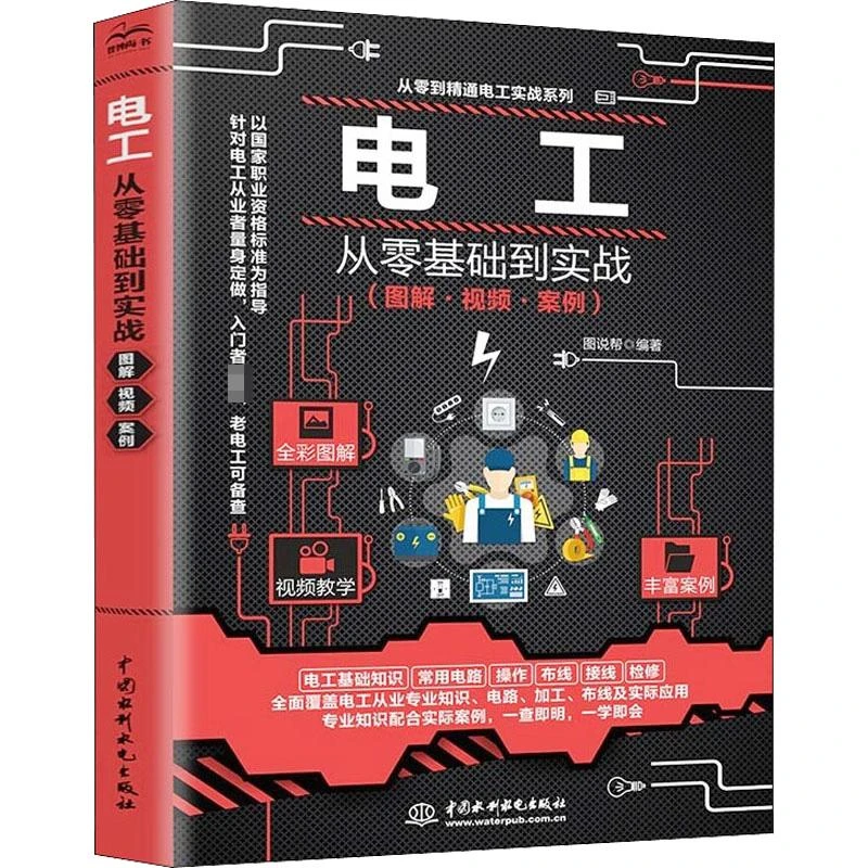 书籍《电工从零基础到实战(图解·视频·案例)》正版全新