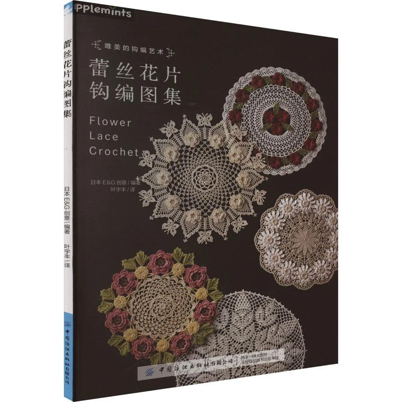 书籍《蕾丝花片钩编图集》正版全新