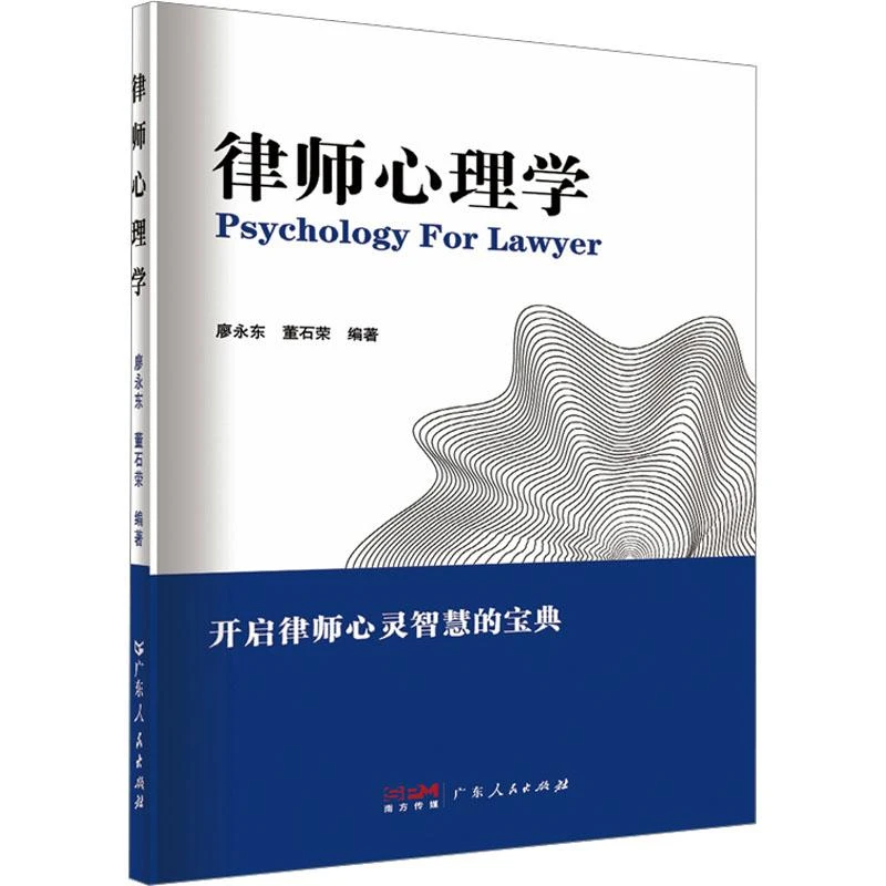 书籍《律师心理学》正版全新