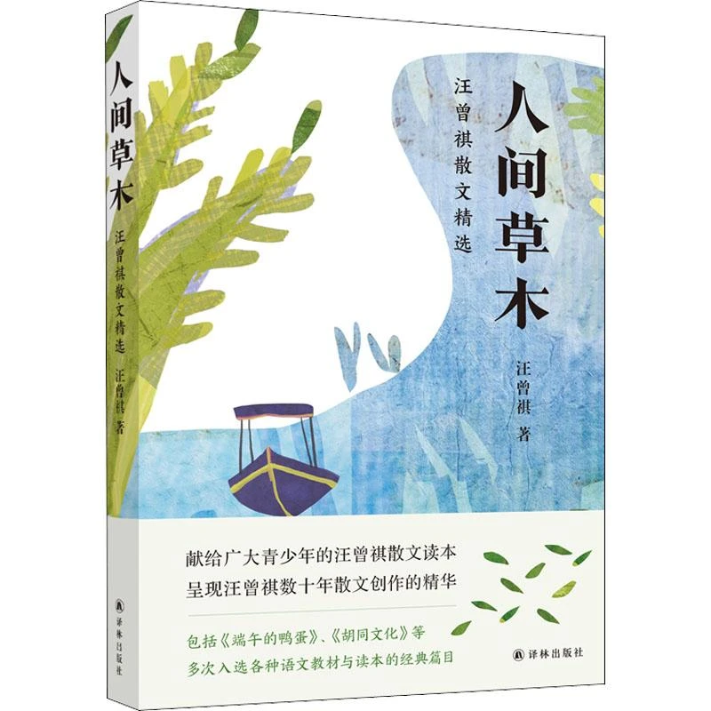 书籍《人间草木 汪曾祺散文精选》正版全新