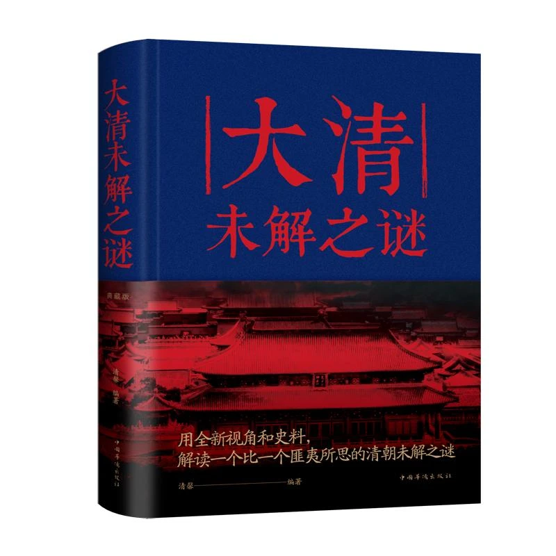 书籍《大清未解之谜》正版全新