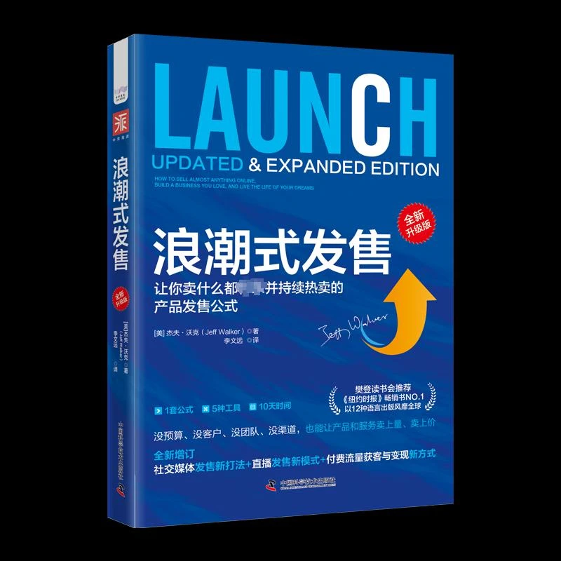 书籍《浪潮式发售 全新升级版》正版全新