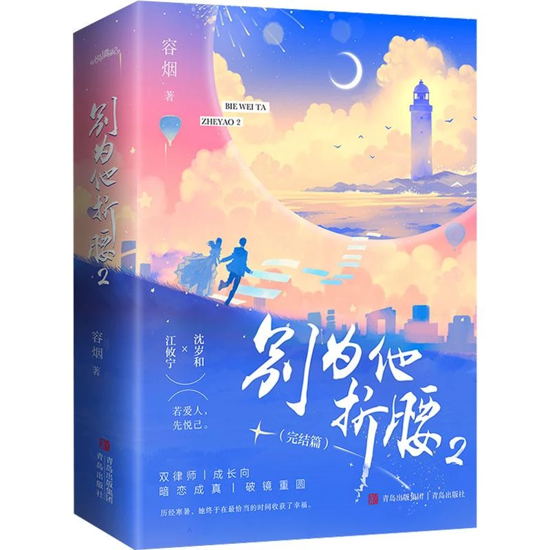 书籍《别为他折腰 2(全2册)》正版全新
