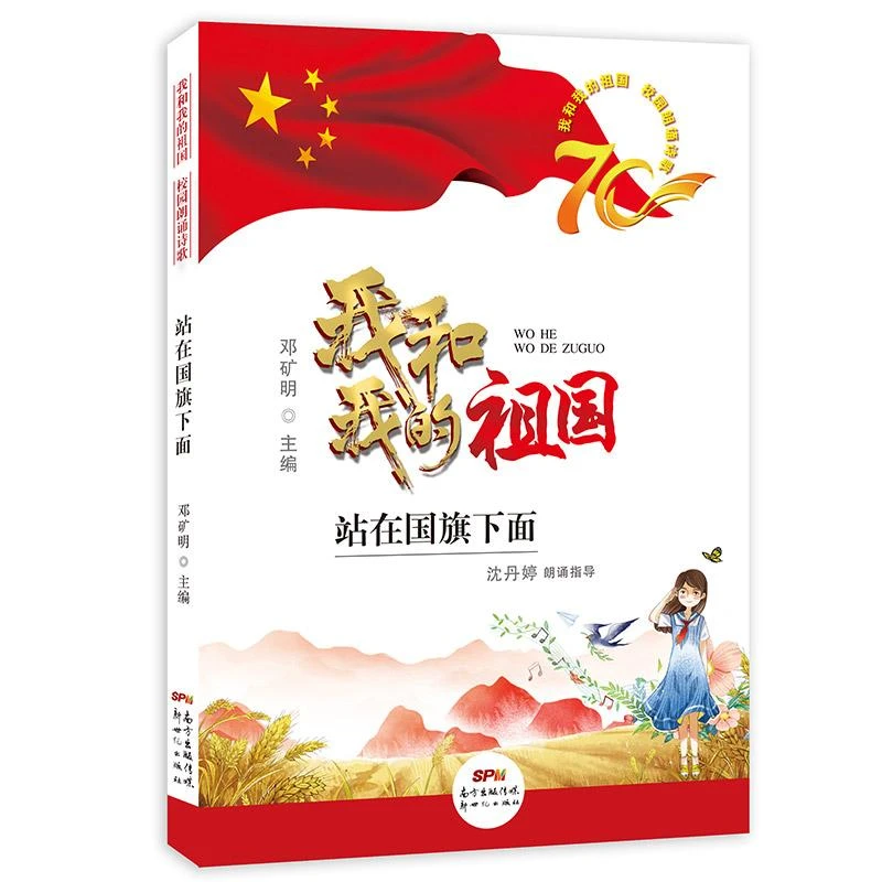 书籍《我和我的祖国校园朗诵诗歌：站在国旗下面》正版全新