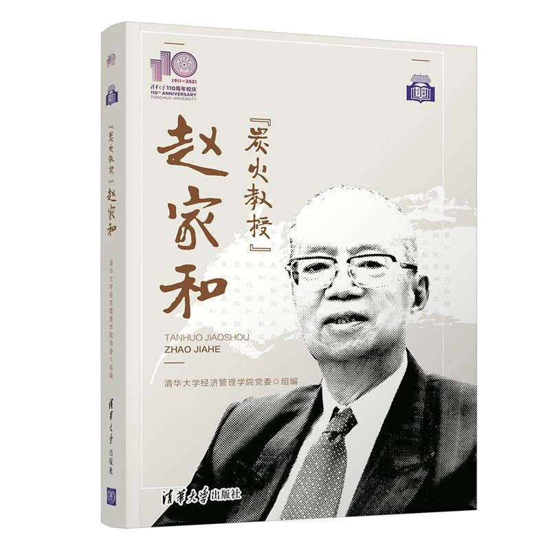 书籍《“炭火教授”赵家和（110校庆）》正版全新