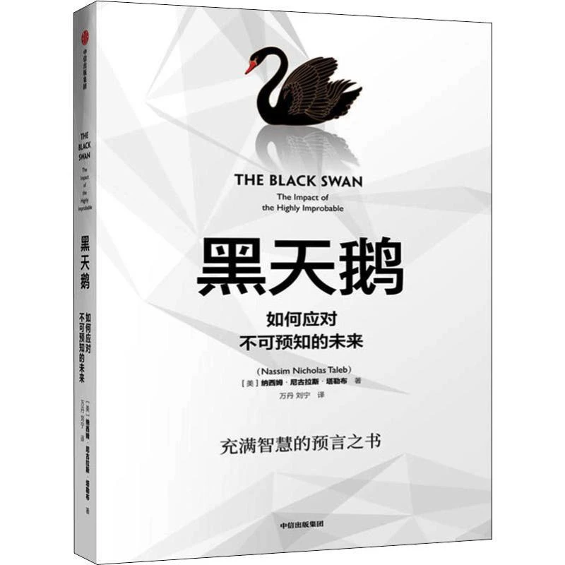 书籍《黑天鹅 如何应对不可预知的未来》正版全新