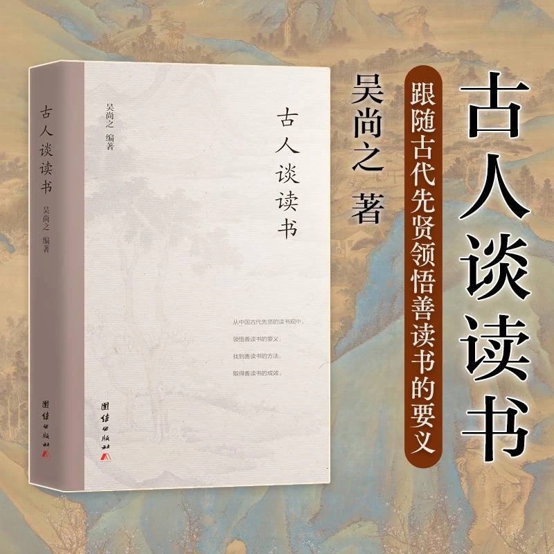 书籍《古人谈读书》正版全新