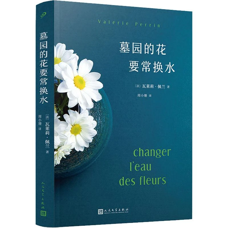 书籍《墓园的花要常换水》正版全新