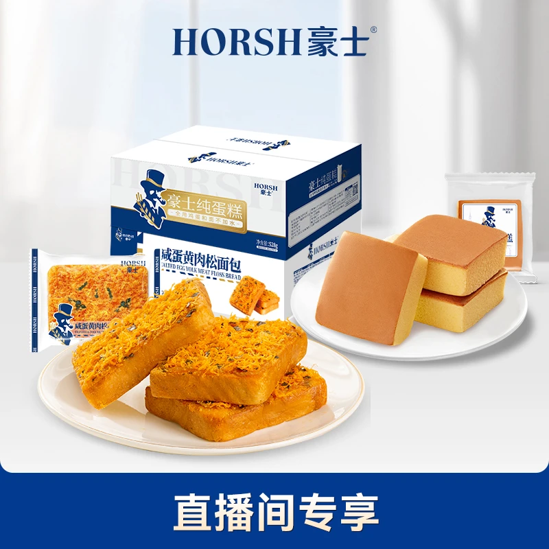 豪士【直播补贴】咸蛋黄408g+纯蛋糕528g早餐吐司蛋糕充饥夜宵