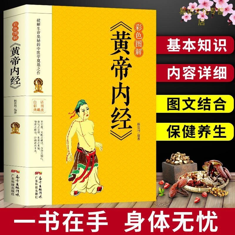 黄帝内经 彩色图解版全集正版 皇帝内经中医书籍基础理论养生大白