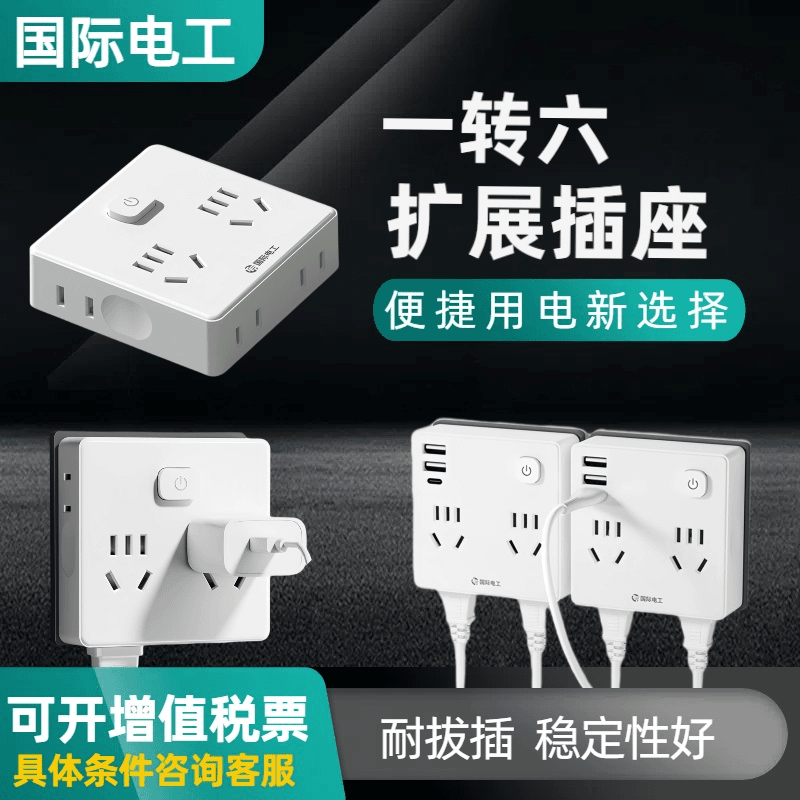 tep/国际电工 宿舍转换插座家用一转六孔无线排插线板10A多功能转接器