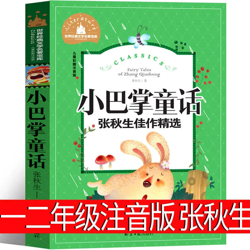 小巴掌童话一年级注音版书籍张秋生正版精选二年级小学生课外书