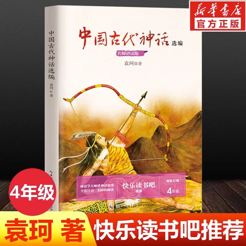 中国古代神话故事选编快乐读书吧一二三四年级上册袁珂著全彩版