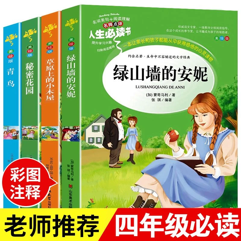 绿山墙的安妮正版草原上的小木屋秘密花园青鸟小学生课外书籍必读