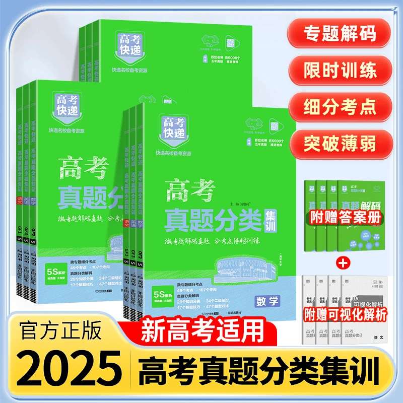 2025版高考五年真题分类集训含往年高考真题汇编解题归纳解析