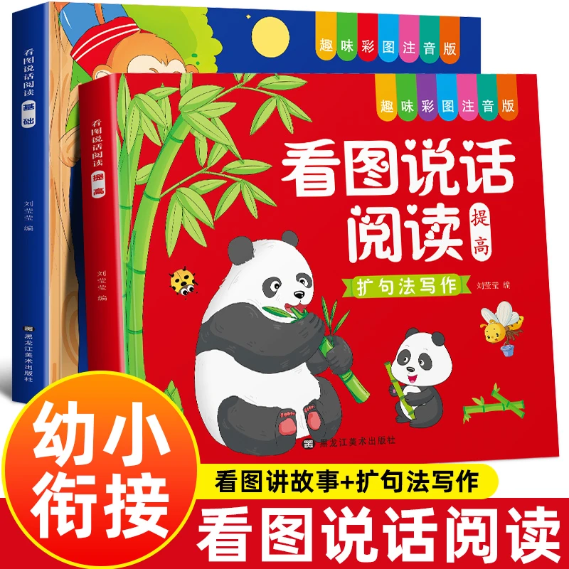 幼小衔接看图说话启蒙训练书幼儿园大班小学生一年级书籍每日一练
