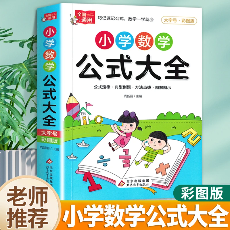 小学数学公式定律手册人教版苏教版北师大版1-6年级通用公式大全