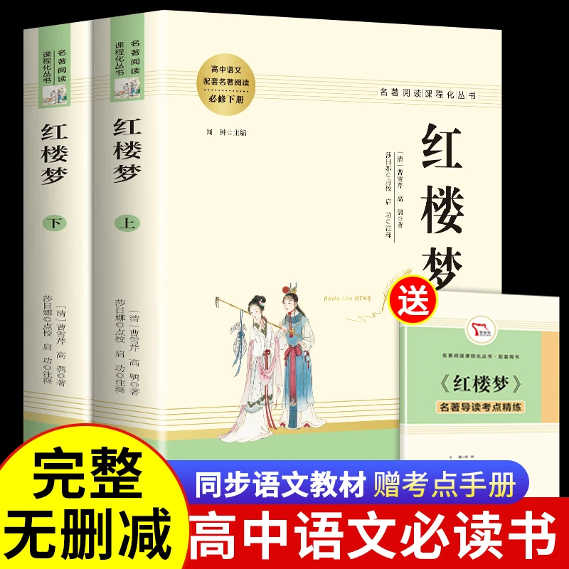 红楼梦原著正版上下2册人教版高中生阅读课外书高一上册必读名著