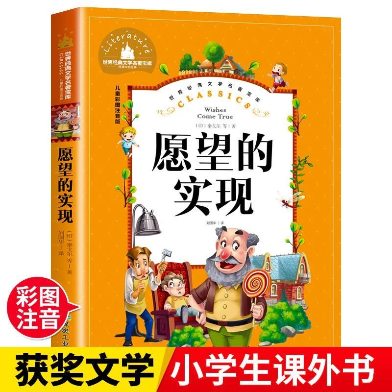 愿望的实现二年级必读正版小学生课外书阅读书籍注音版下册读书吧