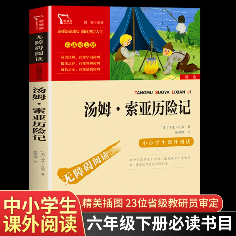 汤姆索亚历险记正版书六年级下册必读快乐读书吧阅读课外书完整版