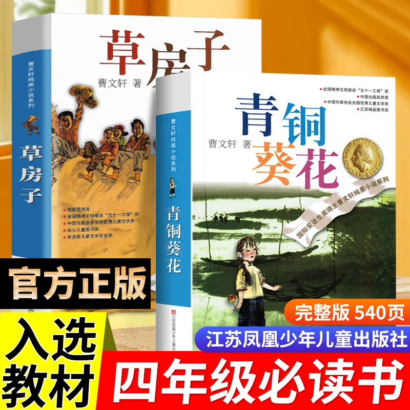 青铜和葵花草房子书籍正版曹文轩完整版四年级五六年级阅读课外书