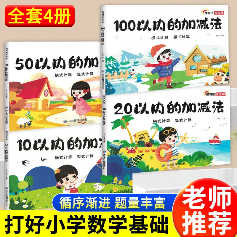 10 20 50 100以内的加减法口算天天练幼小衔接一年级横式竖式训练