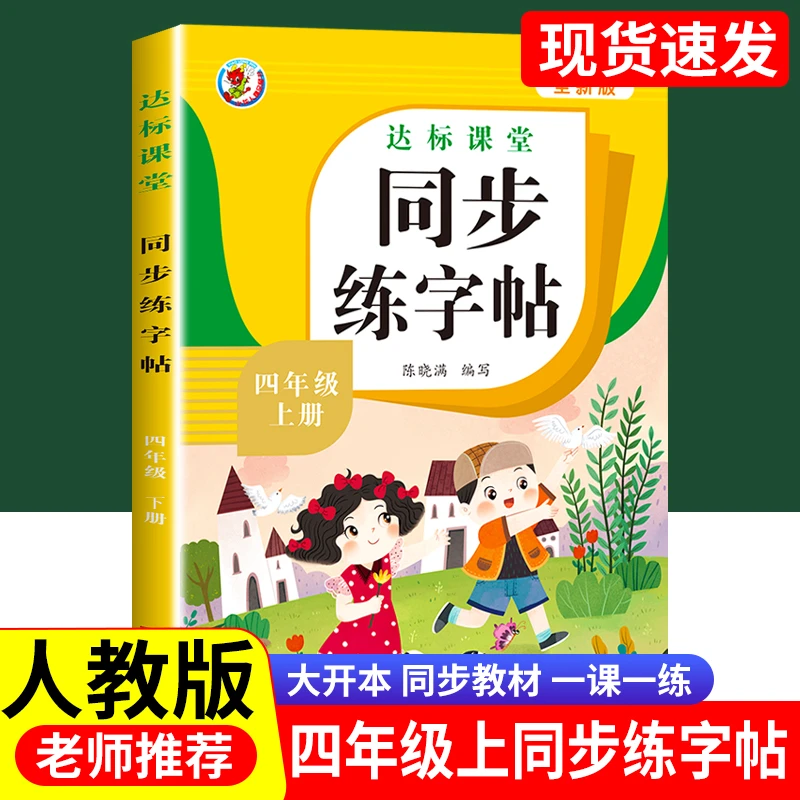 四年级上册字帖练字人教版同步语文课本生字练字帖小学生同步练习