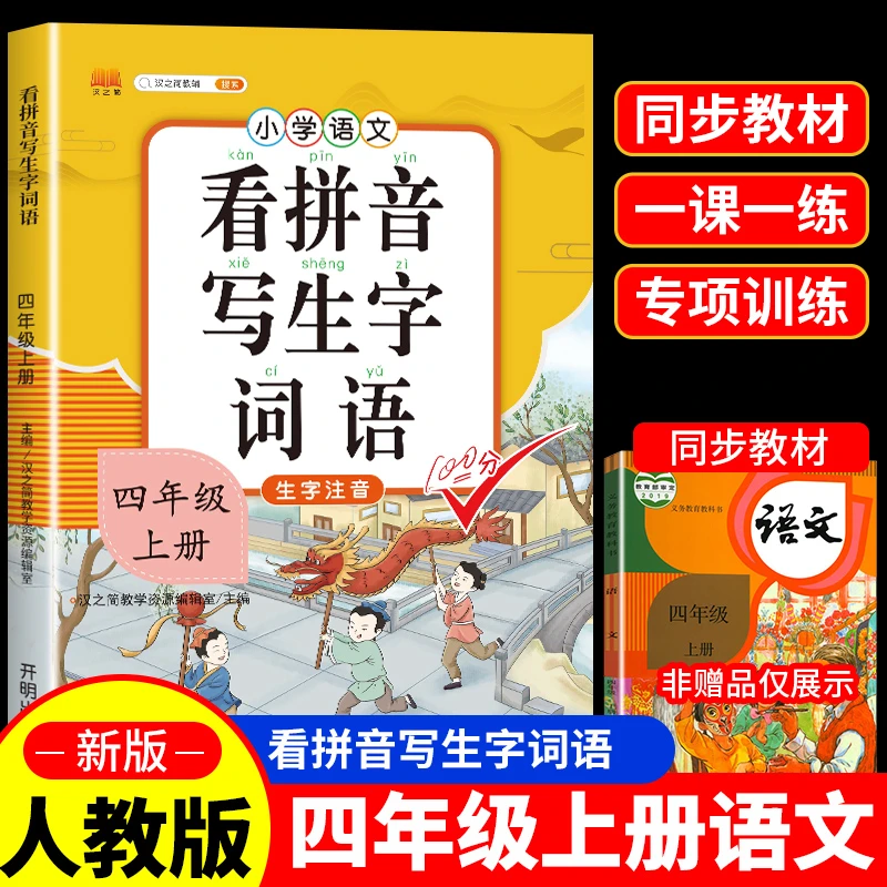 四年级上册看拼音写生字词语专项训练人教版语文课本配套同步练习