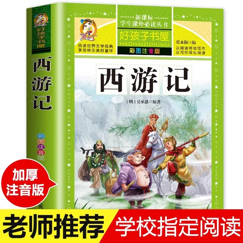 西游记儿童版彩图注音版小学生版本一二三年级阅读课外书睡前故事