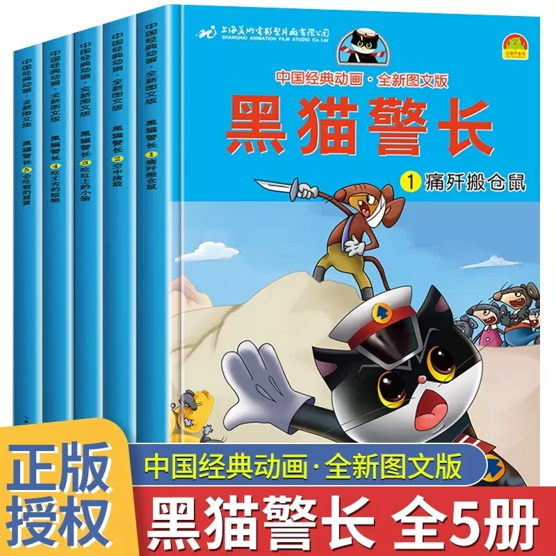 黑猫警长故事书全集彩图注音版3-6-8-12岁儿童绘本经典童话连环画