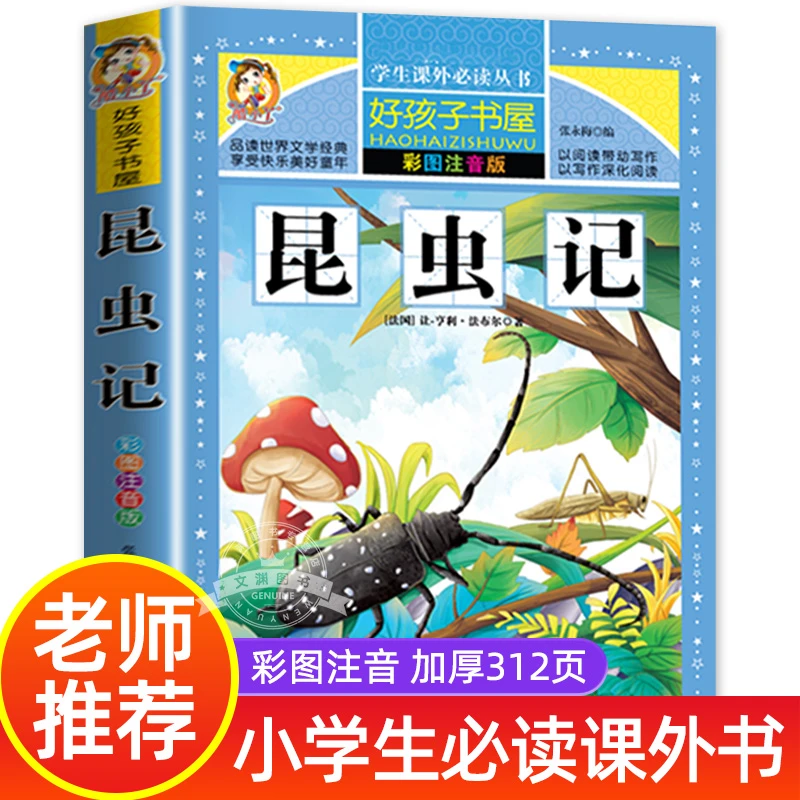 昆虫记三年级必读课外书法布尔原著正版注音版小学生阅读儿童读物