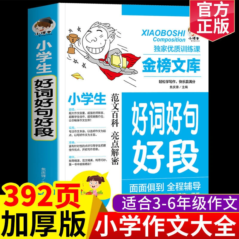 小学生好词好句好段积累作文书三四五六年级优美句子日积月累摘抄