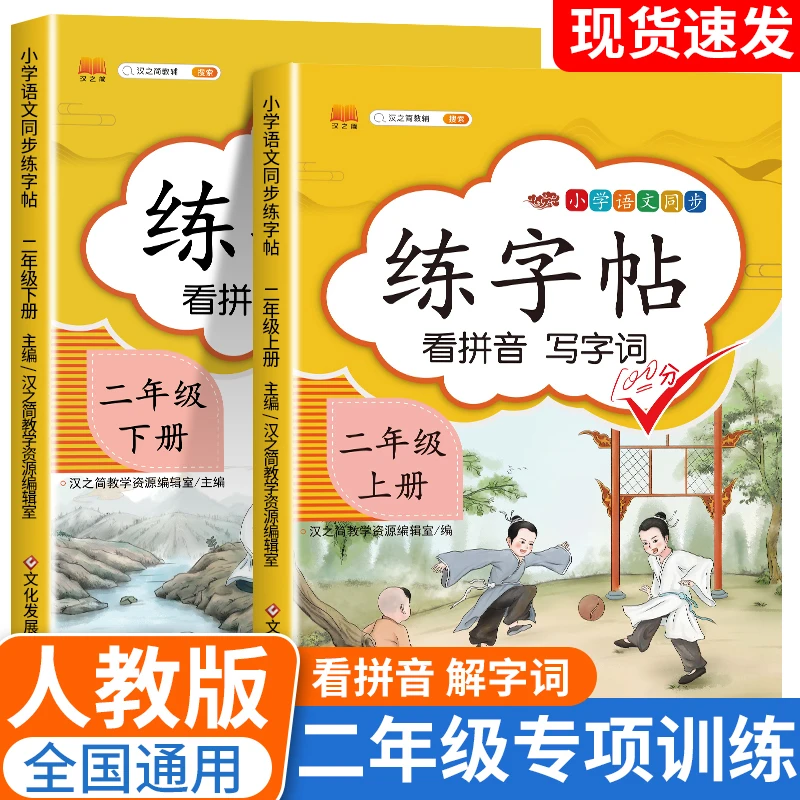 二年级同步练字帖人教版上册语文课本看拼音写生字小学生控笔训练