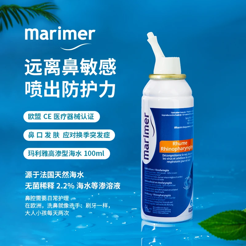 Marimer玛利雅法国等渗海水鼻腔喷雾温和舒缓通鼻