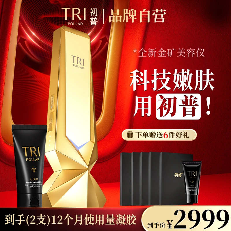 【马克闺蜜专属】初普TriPollar金矿美容仪射频提拉紧致抗老家用