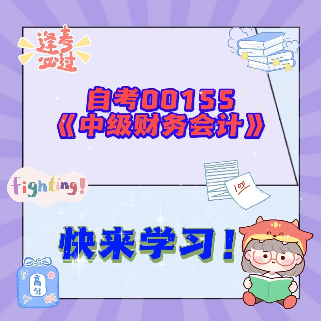 自考《中级财务会计》课程