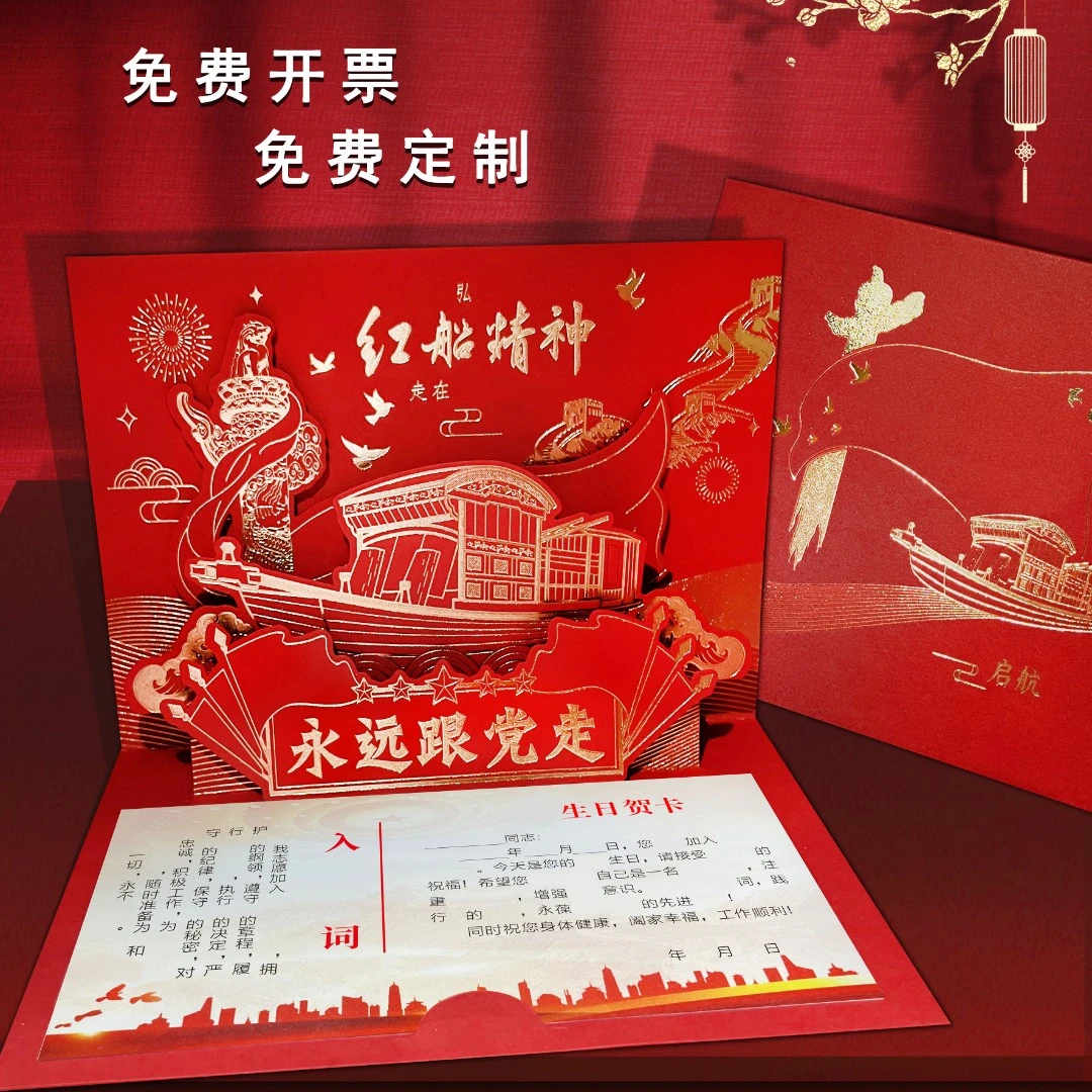 礼惠2024年新款经典立体红船党员政治生日贺卡折叠支部定制祝福语