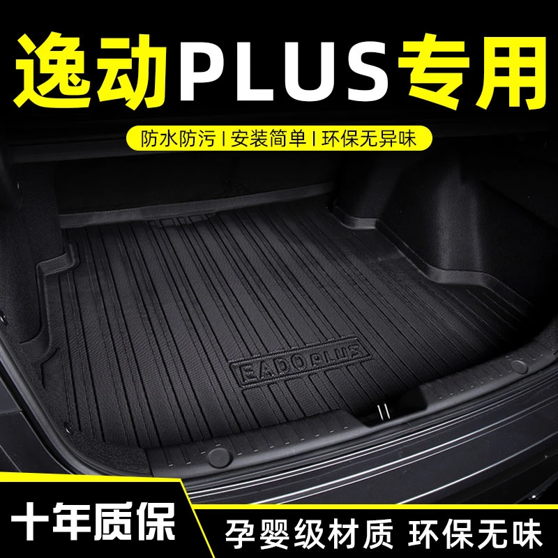 2025款长安逸动plus后备箱垫适用于逸动plus汽车后尾箱垫装饰用品
