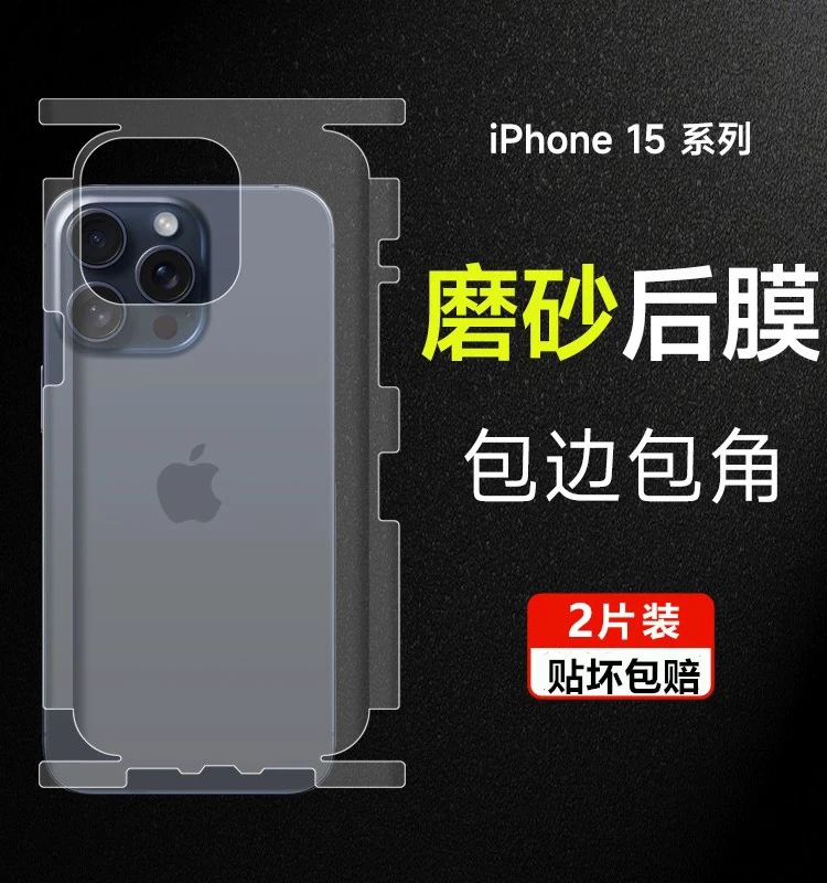 适用于苹果背膜包边包角iPhone 15/14/13/12/11promax背膜包边膜