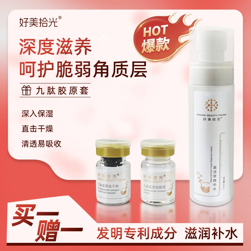 【双11福利场】照花颜九肽胶原套柔肤补水拍一发二保湿原液套盒