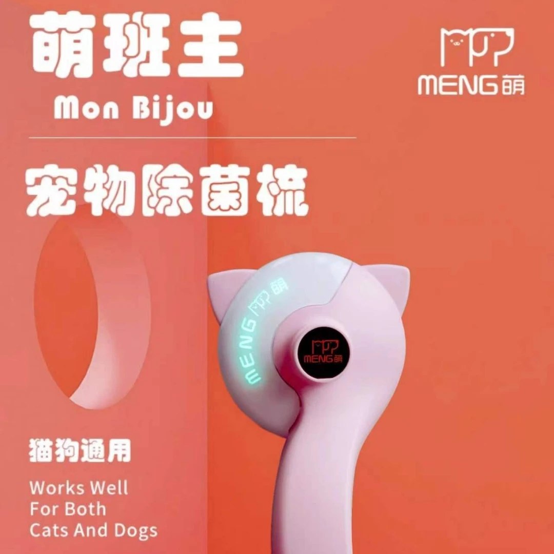 MENG/萌班主 电动宠物除菌梳猫狗通用抑菌止痒防脱毛日常高效清洁