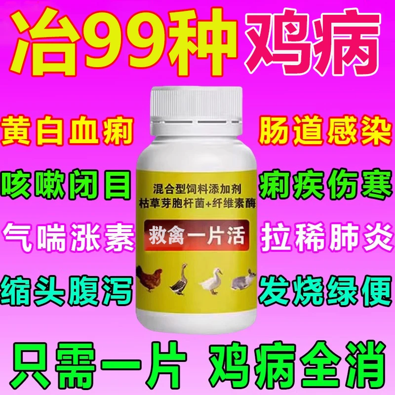 养鸡专用治鸡鸭鹅感冒鸡瘟发烧流感拉稀气喘痢疾抗病毒禽类急救片