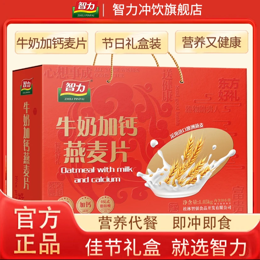 智力牛奶加钙燕麦片礼盒1050g即食冲饮健康营养代餐食品