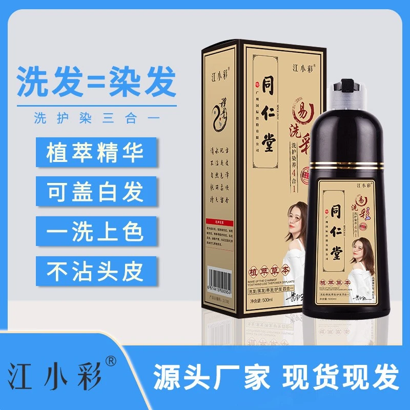 【GS】21702江小彩同仁堂易洗彩500ml植物染发