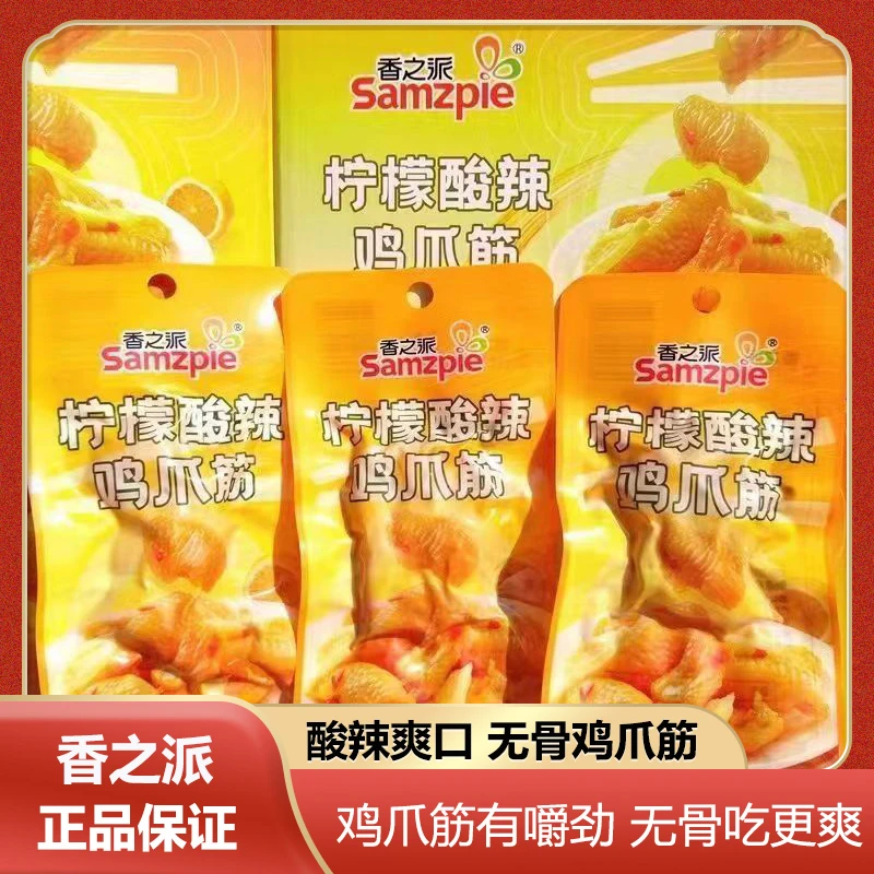 香之派柠檬酸辣鸡爪筋无骨鸡爪鸡脚筋学生宿舍办公室追剧休闲零食