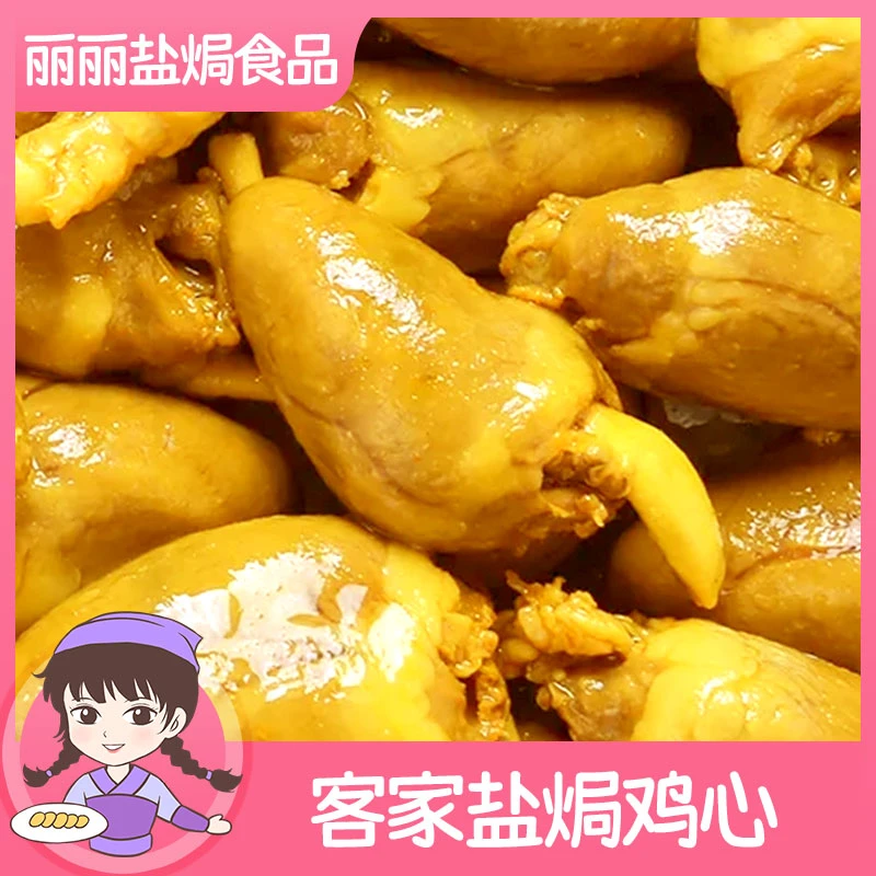 梅州盐焗鸡心开袋即食品尝下酒菜香辣鸡肉小零食严选客家传统鸡心