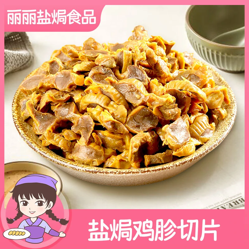 盐焗鸡胗切片梅州客家特产鸡肾鸡腰鸡肉香辣零食严选工艺开袋品尝