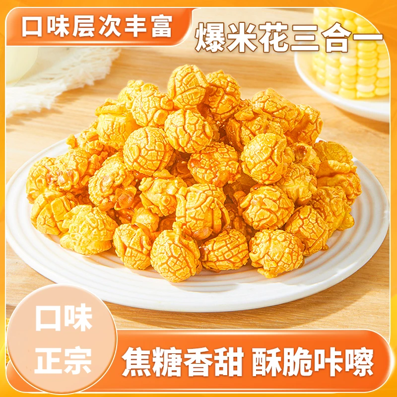 自制爆米花三合一套装爆米花自制下午茶磨嘴零食酥脆口感丰富